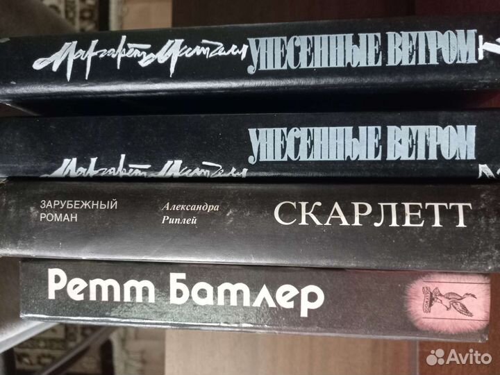 Унесенные ветром. Книги из домашней библиотеки
