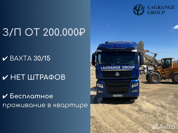 Водитель категории Е самосвал (тонар)