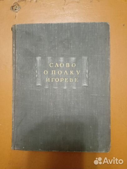 Слово о полку игореве 1950г литературные памят
