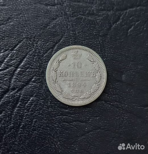 10 копеек 1894 года