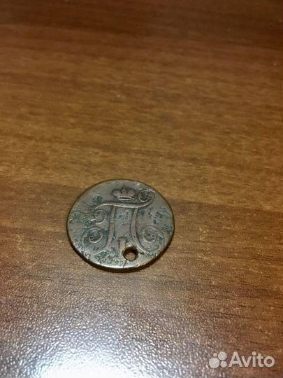 Царская копейка Павла I