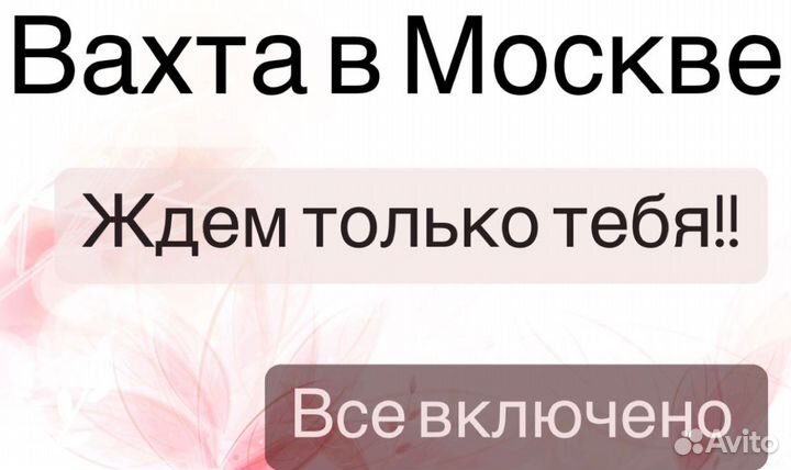 Работа В Москве/Вахта /проезд бесплатно