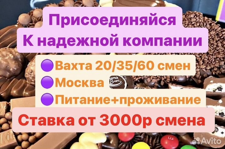 Разнорабочий кондитерский цех вахта с питанием мск