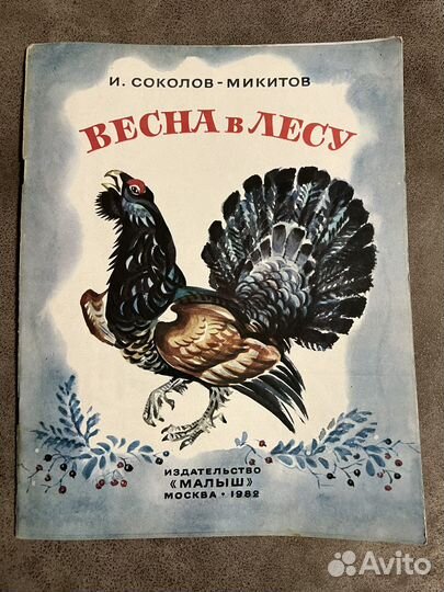 Весна в лесу, Соколов-Микитов