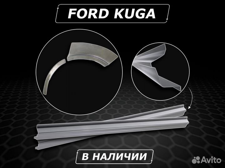 Пороги Ford Kuga ремонтные кузовные без предоплаты