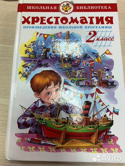 Хрестоматия 2 класс