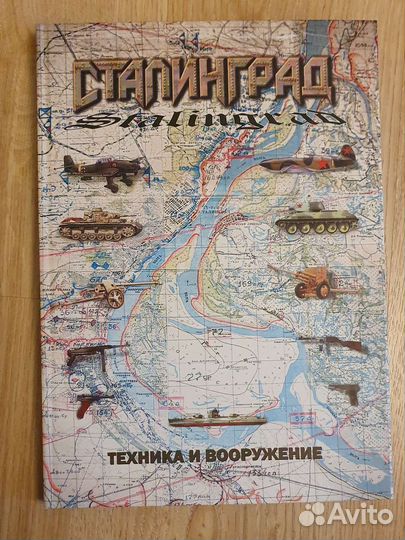 Энциклопедия военной техники. Сталинград