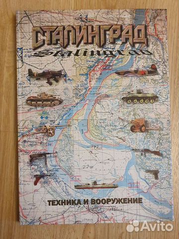 Энциклопедия военной техники. Сталинград
