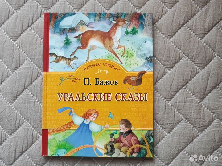 Уральские сказы