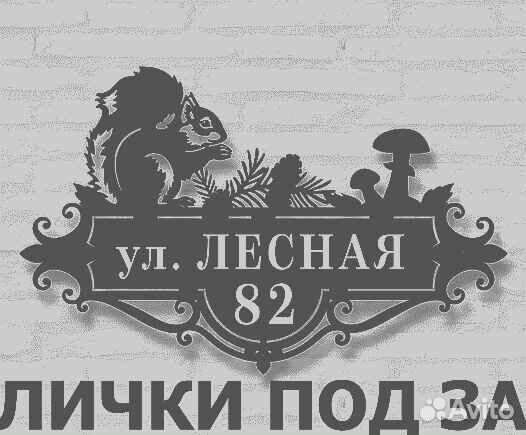 Адресная табличка