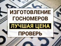 Изготовление дубликат гос номер Петропавловск