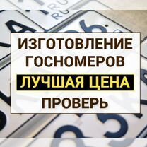 Изготовление дубликат гос номер Петропавловск