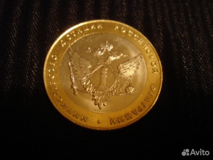 10 рублей биметалл на выбор(см. список)