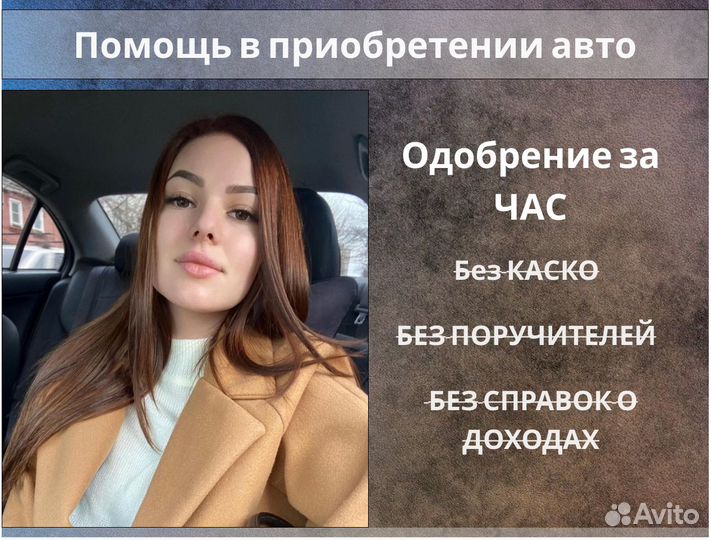 Помощь в получении автокредита / брокер