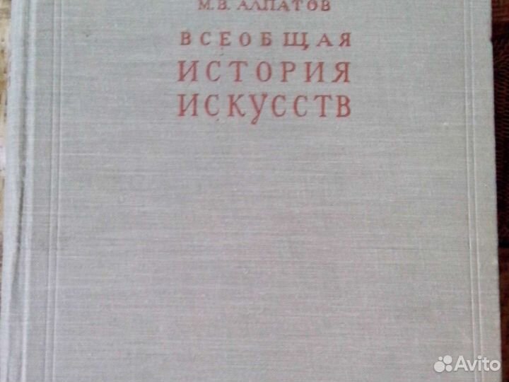 Книга Всеобщая история искусств Алпатов
