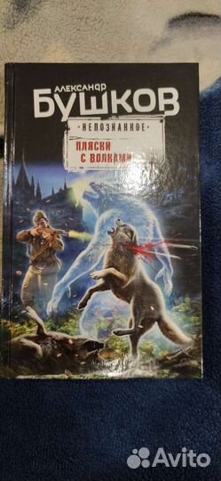 Александр Бушков пляски с волками