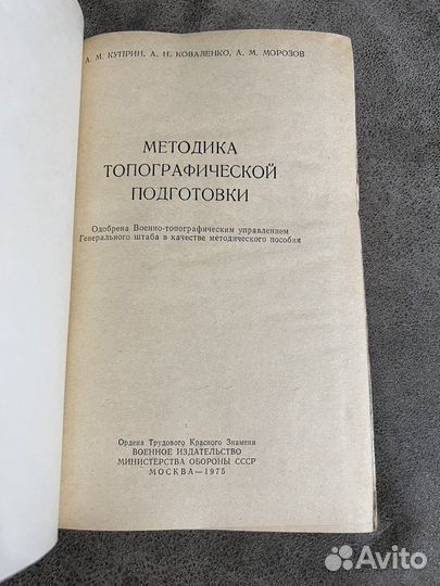 Методика топографической подготовки, Воениздат
