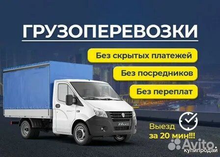 Грузоперевозки Газель