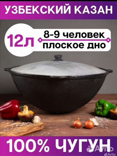 Узбекский казан чугунный 12л
