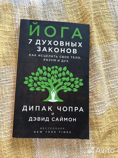 Книга по Йоге, 7 духовных законов