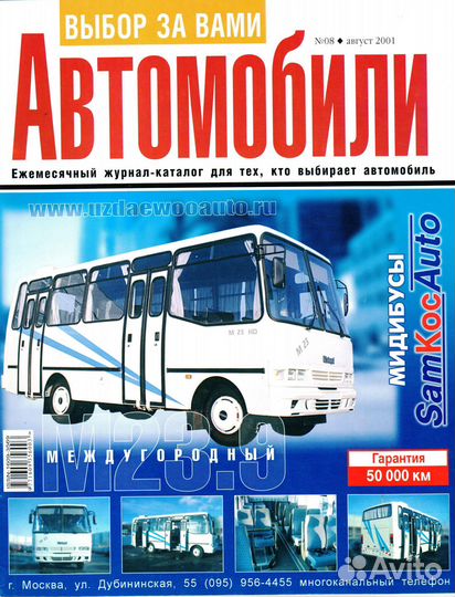 Журнал Автомобили - выбор за вами № 8, 2001