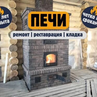 Печник, кладка и ремонт печей, чистка дымоходов