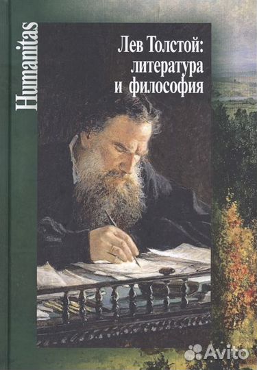 Лев Толстой: литература и философия