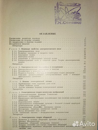 Борн, Вольф. Основы оптики. 1970 г