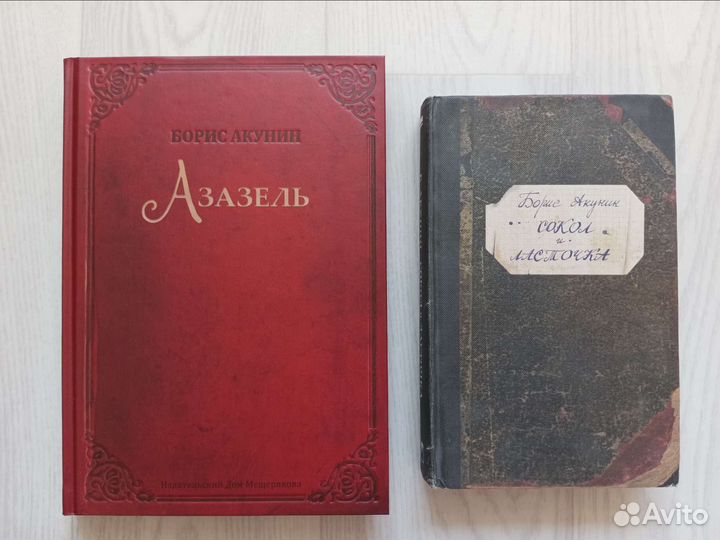 Борис Акунин, Азазель, Сокол и Ласточка