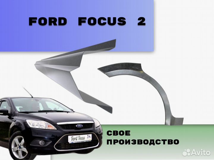 Задняя арка Ford Focus на все авто кузовные