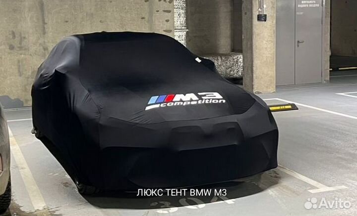 Тент чехол BMW M3