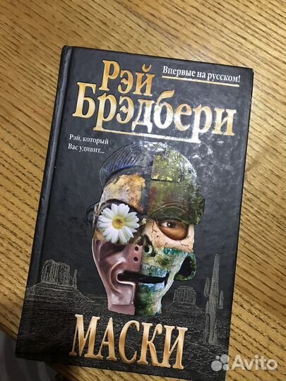 Книга рэй Брэдбери маски
