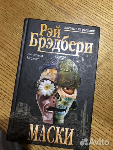 Книга рэй Брэдбери маски