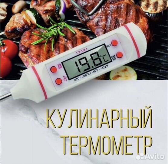 Термощуп/Термометр кулинарный/Градусник электроный