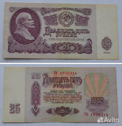 Банкнота 25 р 1961 года Гб 1976314 - дата 14 марта