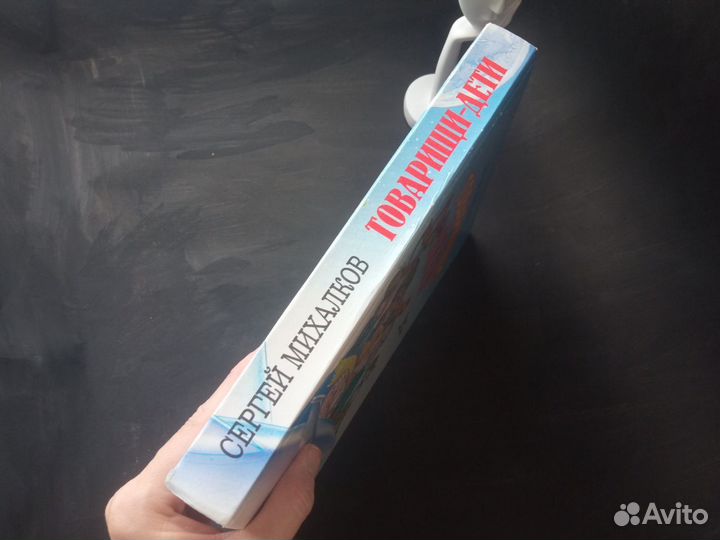 Товарищи дети Михалков 1996 г худ Вольский