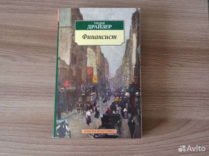 Книга финансист Теодор Драйзер