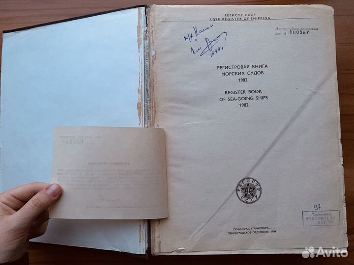 Регистровая книга морских судов СССР 1982