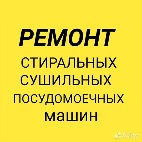 Ремонт стиральных,сушильных,посудомоечных на дому