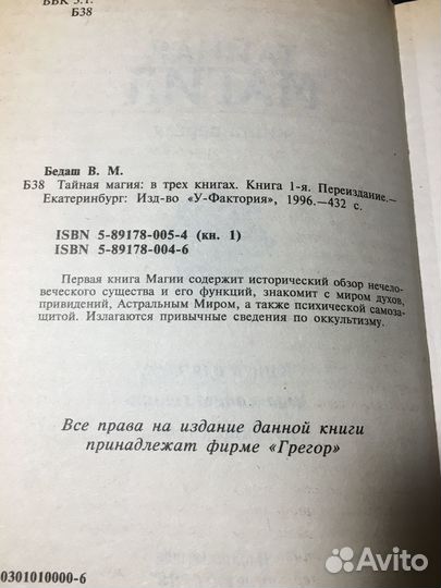 Тайная магия, Бедаш, 1996 Книга 1