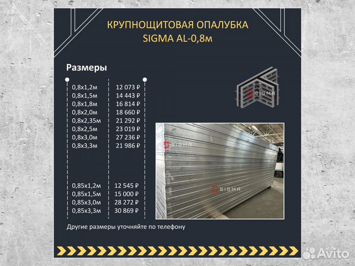 Опалубка - крупношитовая опалубкаsigma AL-0,8