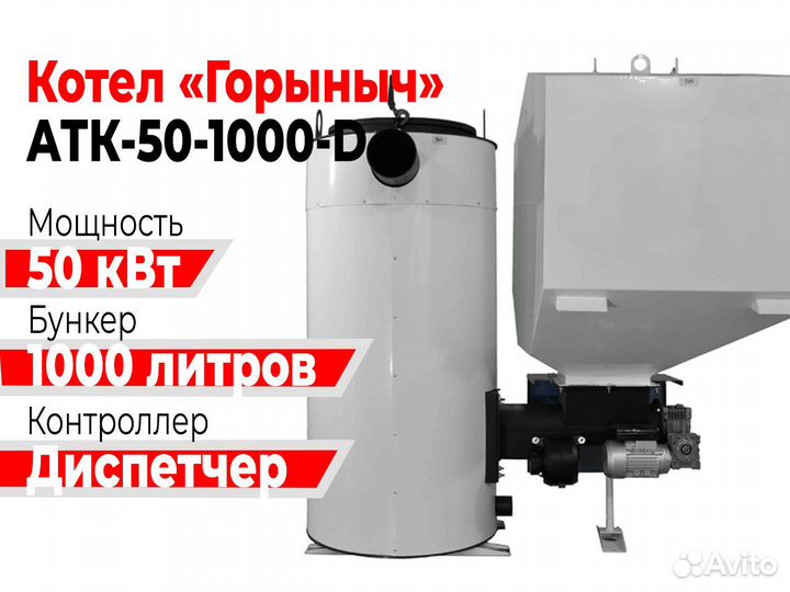 Котел Горыныч Автомат 50 кВт 1000 литров «Диспетче