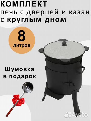 Казан 8л комплект +печь+ шумовка