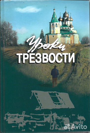 Уроки трезвости