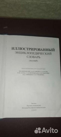 Иллюстрированный энциклопедический словарь