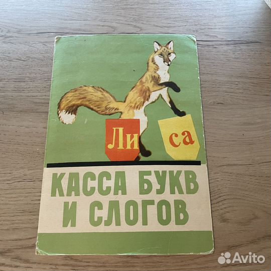 Касса букв и слогов СССР