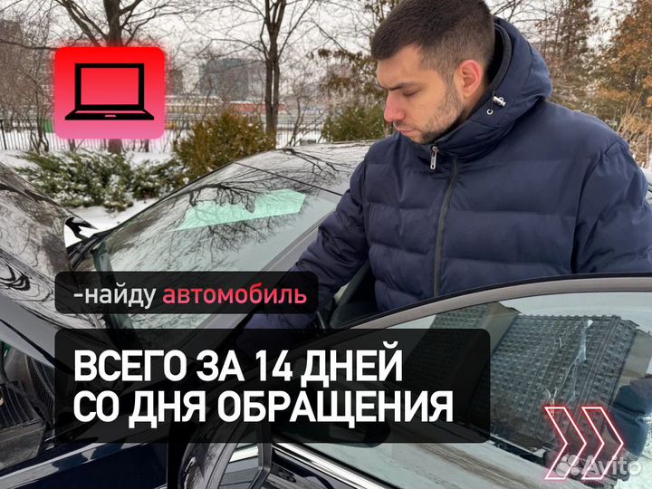 Подбор авто Проверка безопасности и тд