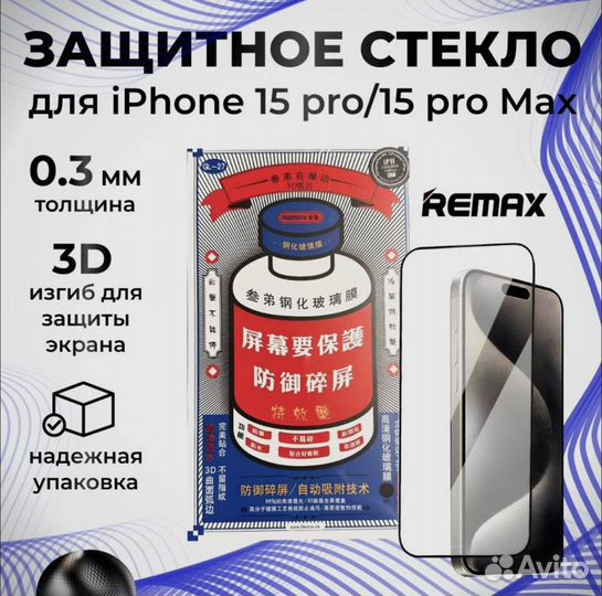 Защитное стекло на iPhone remax оригинал