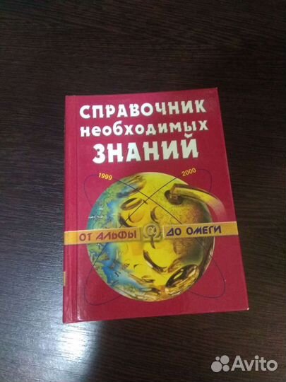 Справочник необходимых знаний