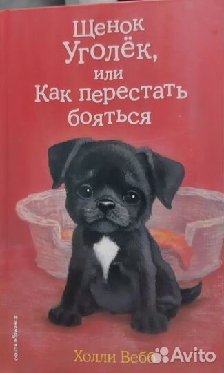 Детские книги про животных. Холли Вебб, 10 штук